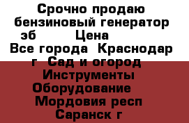 Срочно продаю бензиновый генератор эб 6500 › Цена ­ 32 000 - Все города, Краснодар г. Сад и огород » Инструменты. Оборудование   . Мордовия респ.,Саранск г.